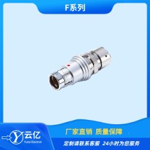 云億F1031系列圓形推拉自鎖連接器兼