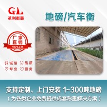 云浮地磅廠(chǎng)家 1噸-200噸汽車(chē)衡價(jià)格 包運(yùn)輸安裝調(diào)試維