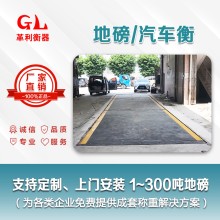 江門地磅廠家 1噸-200噸汽車衡價(jià)格 包運(yùn)輸安裝調(diào)試維修