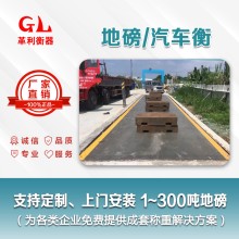 湛江地磅廠家 1噸-200噸汽車(chē)衡價(jià)格 包運(yùn)輸安裝調(diào)試維