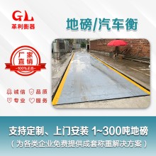 中山地磅廠家 1噸-200噸汽車衡價(jià)格 包運(yùn)輸安裝調(diào)試維修