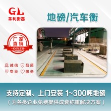 東莞地磅廠家 1噸-200噸汽車衡價(jià)格 包運(yùn)輸安裝調(diào)試維修