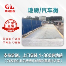 惠州地磅廠家 1噸-200噸汽車衡價(jià)格 包運(yùn)輸安裝調(diào)試維修