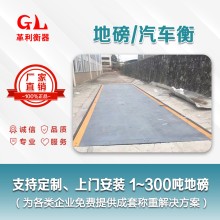 汕尾地磅廠家 1噸-200噸汽車衡價格 包運輸安裝調(diào)試維