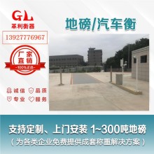 潮州地磅廠家 1噸-200噸汽車衡價(jià)格 包運(yùn)輸安裝調(diào)試維修