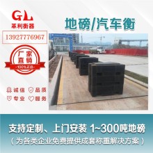 梅州地磅廠家 1噸-200噸汽車衡價(jià)格 包運(yùn)輸安裝調(diào)試維修