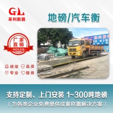 韶關(guān)地磅廠家 1噸-200噸汽車衡價(jià)格 包運(yùn)輸安裝調(diào)試維修