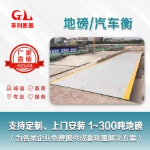 容桂地磅廠家 1噸-200噸汽車衡價格 包運輸安裝調(diào)試維