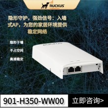 Ruckus無線AP優(yōu)科H350墻面式AP康普Ruckus酒店入墻式路