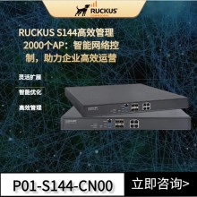 RUCKUS優(yōu)科S144無線網(wǎng)絡(luò)控制器Ruckus S144無線AC控制器支持管理2024個AP