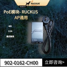 康普優(yōu)科POE千兆供電模塊902-0162-CH00適用Ruckus優(yōu)科所有AP