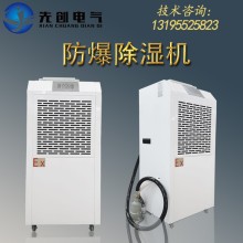 廠家直供防爆除濕機(jī)-新合BCS系列防爆除濕機(jī)