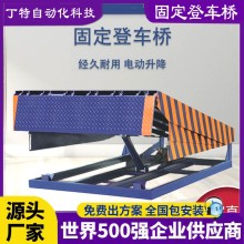 液壓固定式登車橋 物流園卸貨平臺(tái) 8噸 10噸 6噸 現(xiàn)貨充足