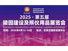 2025第五屆殯葬用品展領略殯葬文化的獨特魅力