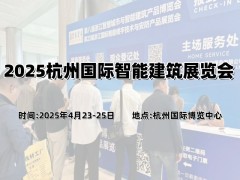 2025杭州國際智能建筑展覽會(huì)