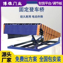 博雄門業(yè)  固定登車橋  鋼質(zhì)耐用 月臺出貨口裝卸貨輔