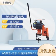 中創(chuàng)智達電動砂輪鋸軌機/軌道切割鋼軌機具/廠商