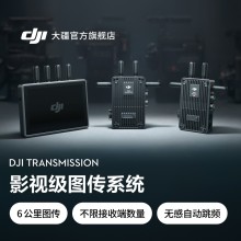 大疆 DJI Transmission 影視級圖傳系統 6KM 低延時 無感自動跳頻 SDI 元數據透傳 無線圖傳器