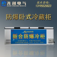 廠家直供防爆冷藏柜-新合BLG系列臥式