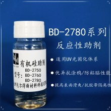 包爾得BD-2780有機(jī)硅助劑；UV 輻射固化體系表面控制助劑