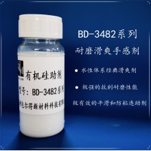 包爾得BD-3482有機(jī)硅助劑；有機(jī)硅滑爽耐磨助劑；降低涂層摩擦系數(shù)