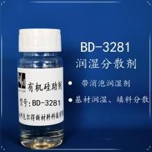 BD-3281水性潤濕劑，消泡型潤濕劑