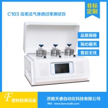 C103壓差法氣體透過(guò)率測(cè)試儀 氣體滲