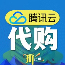 騰訊云系列服務(wù)器代購