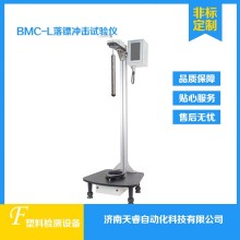 BMC-L塑料薄膜落鏢沖擊試驗(yàn)儀 落鏢沖