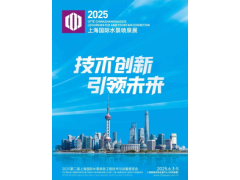 2025第二屆上海國際水景噴泉工程技術(shù)與產(chǎn)品展覽會