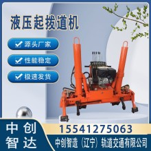 中創(chuàng)智造YQBJ-250液壓起撥道機/鐵路施工抬鋼軌設(shè)備/使用竅門