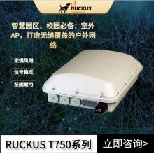 RUCKUS戶外AP 優(yōu)科T750企業(yè)級(jí)WiFi6室外無線解決方案