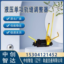 液壓單項軌縫調(diào)整器YTF-400軌道器材設(shè)備施工機械