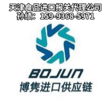 天津食品報(bào)關(guān)公司